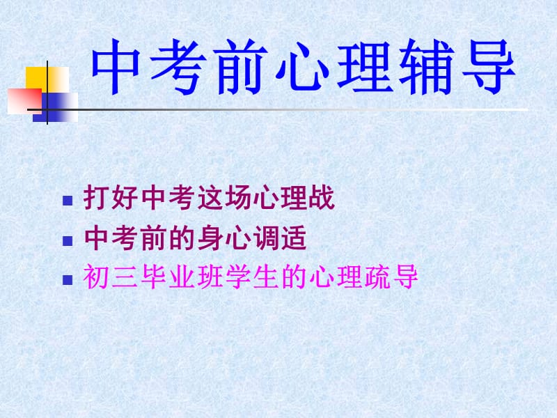 中考前心理辅导.ppt_第2页