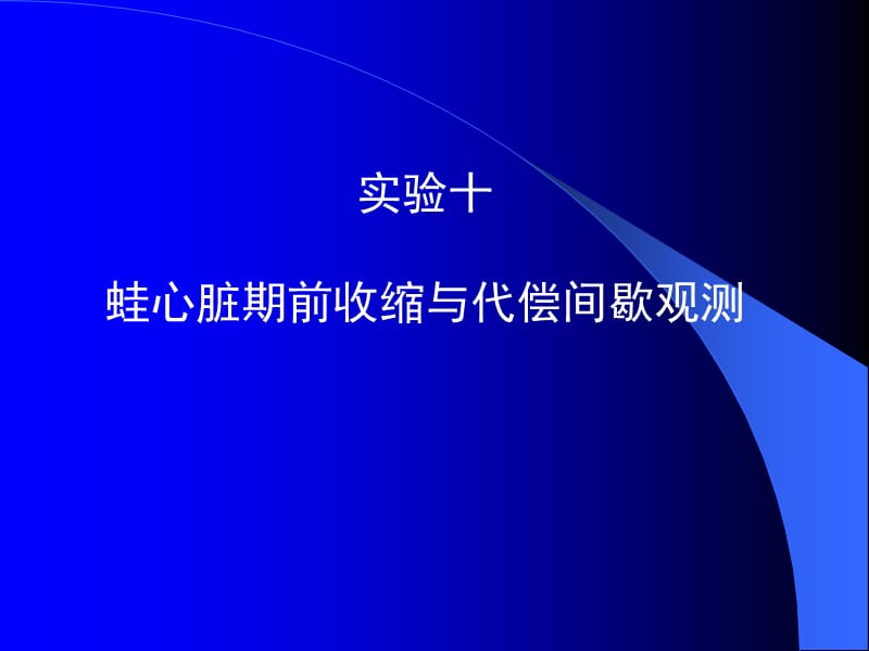 实验10_期前收缩与代偿间歇.ppt_第2页