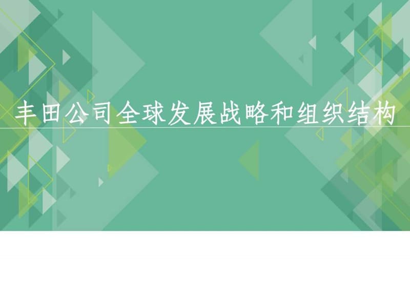 丰田汽车公司跨国经营战略的演变_图文.ppt.ppt_第1页