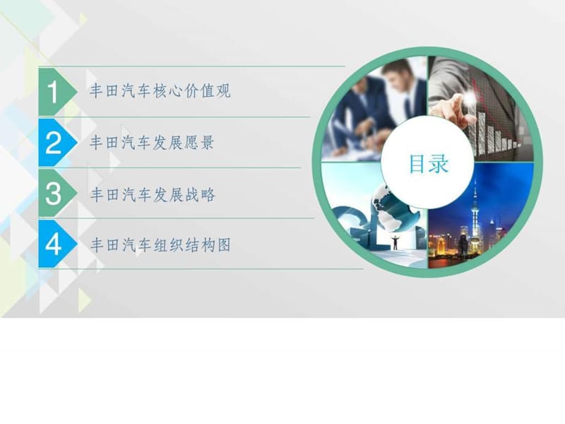 丰田汽车公司跨国经营战略的演变_图文.ppt.ppt_第2页