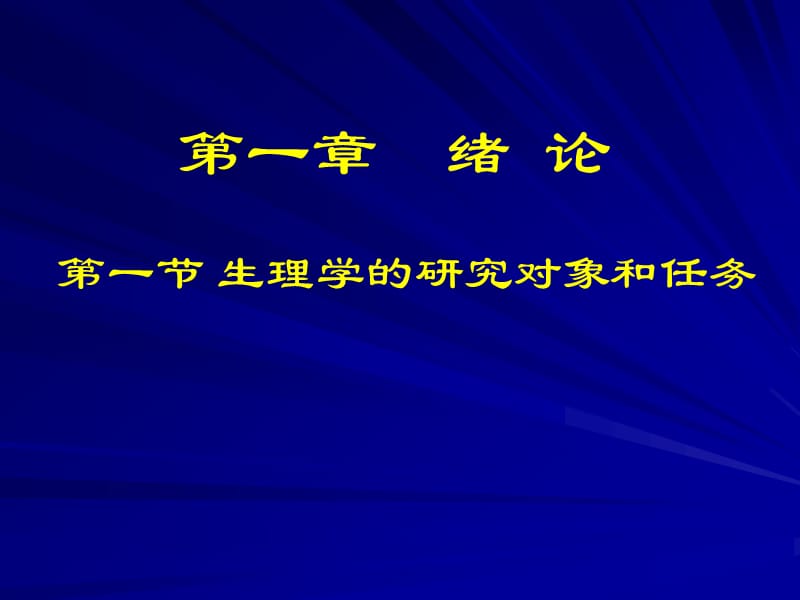 生 理 学 吉林大学基础医学院.ppt_第2页