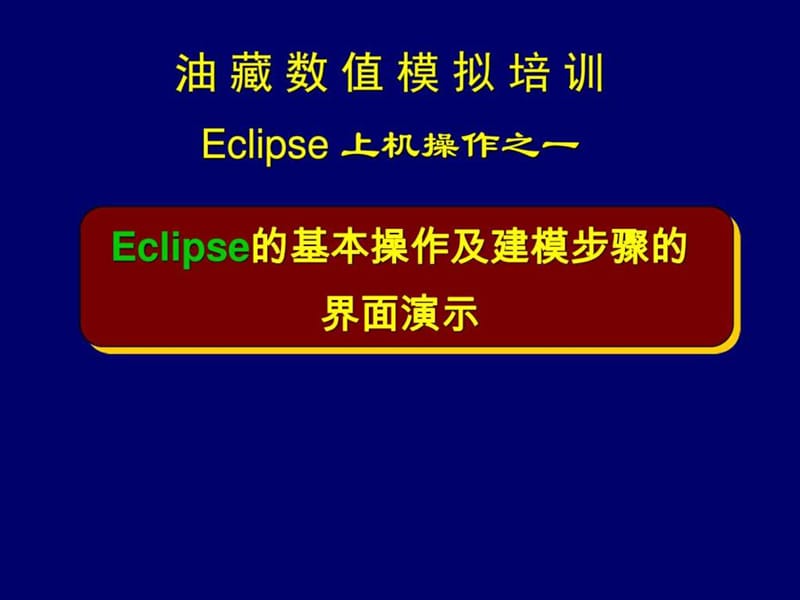 Eclipse基本操作步骤及界面演示.ppt_第1页