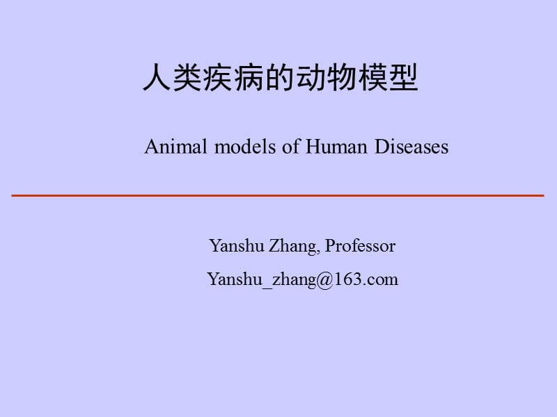 实验动物模型.ppt_第1页