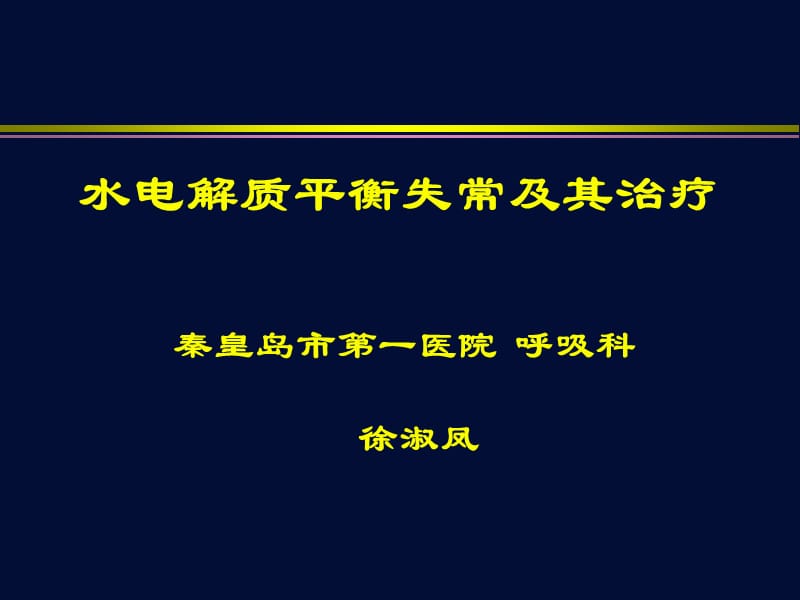 水电解质平衡失调及其治疗.ppt_第1页