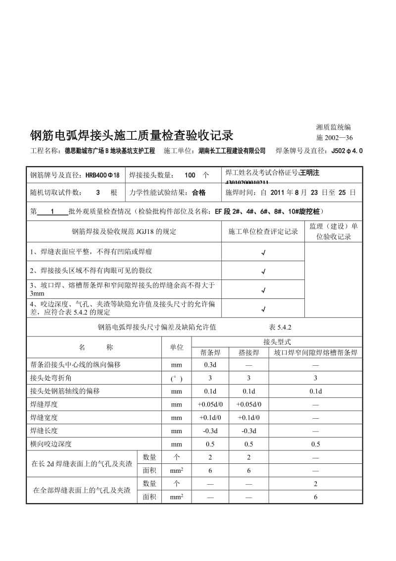 ic[Word]钢筋电弧焊接头施工质量检查验收记录.doc_第1页