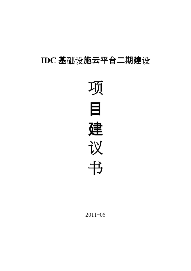 IDC基础设施云平台二期项目建议书.doc_第1页