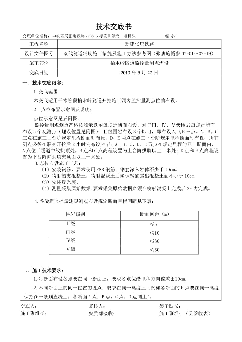 nl隧道洞内监控量测点布设施工技术交底书1.doc_第1页