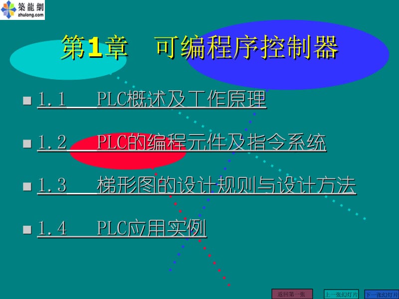 可编程序控制器.ppt_第1页