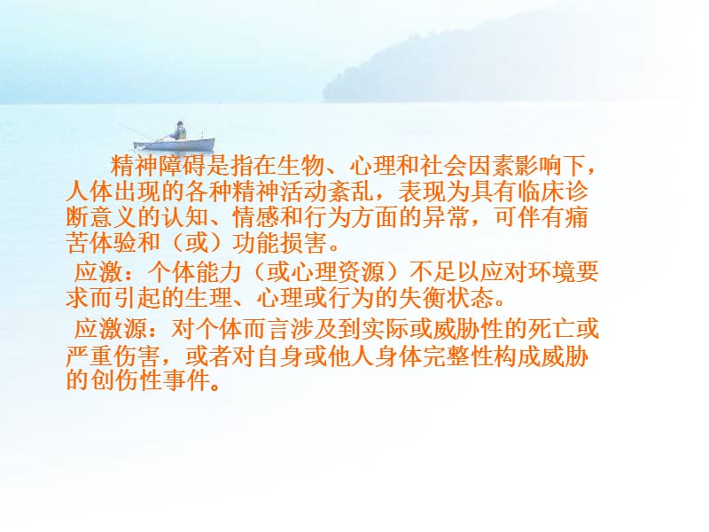 应激性精神障碍.ppt_第3页