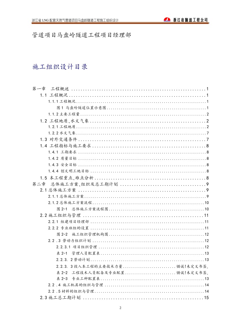 LN套天然气的管道项目马盘岭隧道工程施工组织设计.doc.doc_第2页