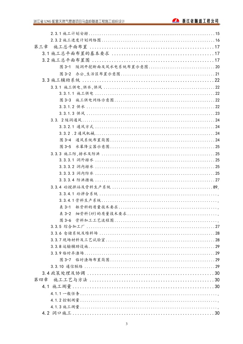 LN套天然气的管道项目马盘岭隧道工程施工组织设计.doc.doc_第3页