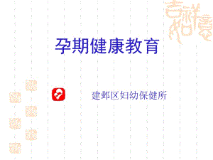 孕期健康教育.ppt