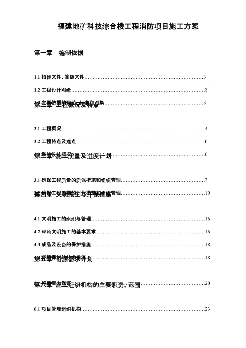 jr施工技术方案(警声).doc_第1页