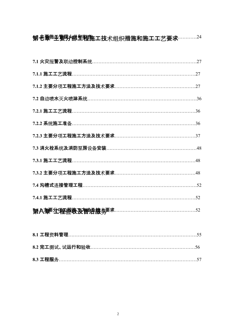 jr施工技术方案(警声).doc_第2页