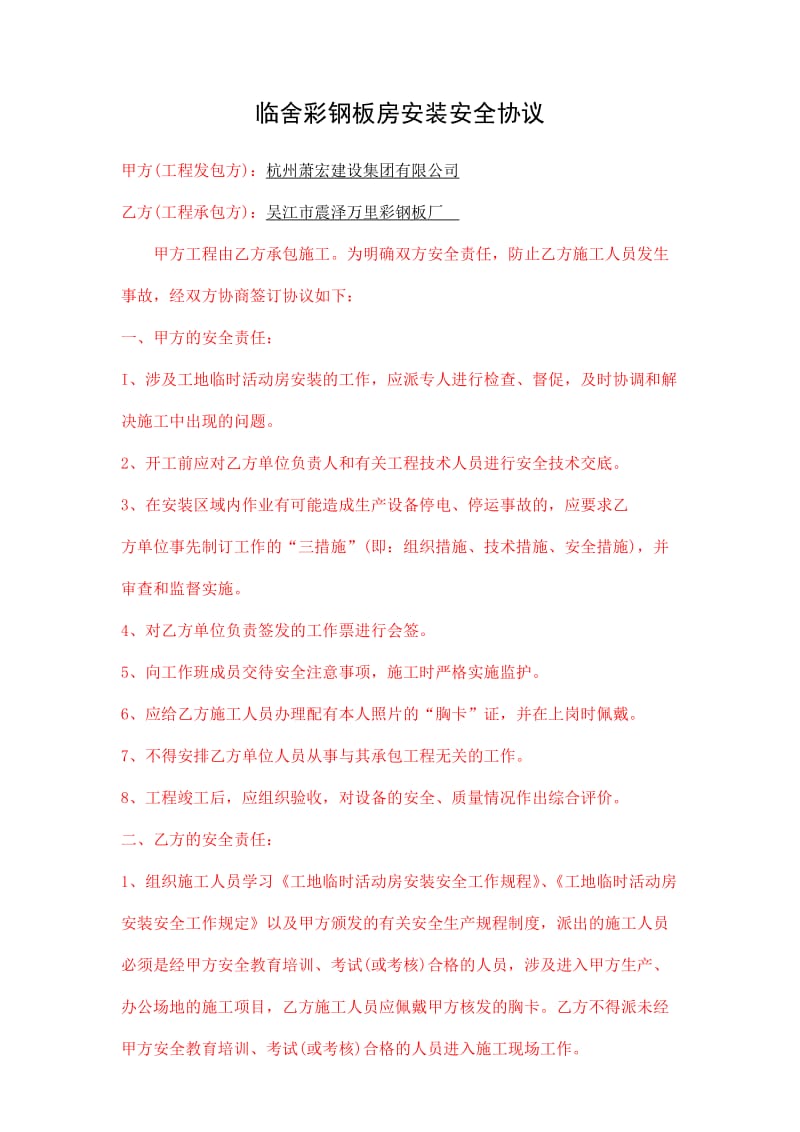 ju工地临时彩钢活动板房安装签订的安拆合同以及安全协议书.doc_第1页