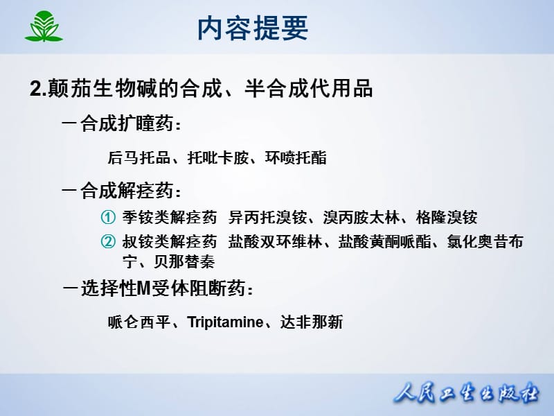 中医药大学药理学第 八 章 胆碱受体阻断药(I)-M胆碱受体阻断药.ppt_第3页