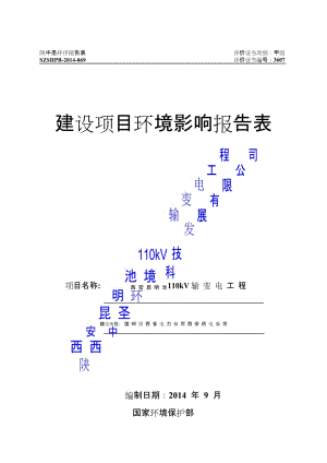 mg昆明池110kV输变电工程环评报告表.doc