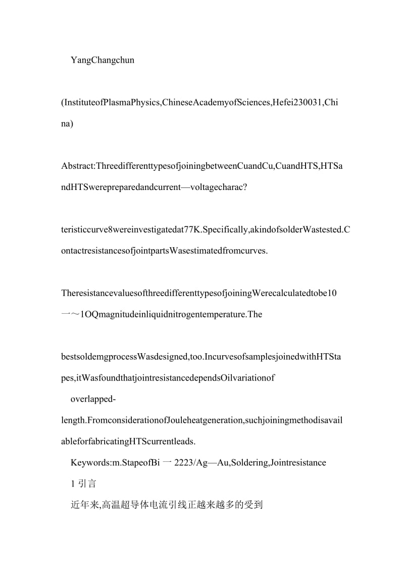 HTS电流引线中接头电阻的研究和焊接工艺.doc_第2页