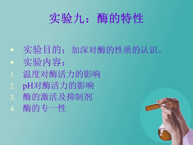 实验九 酶的特性.ppt_第1页