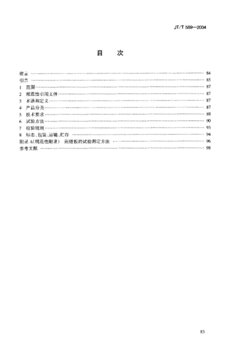 JT T 589-2004 水泥混凝土路面嵌缝密封材料.doc_第2页