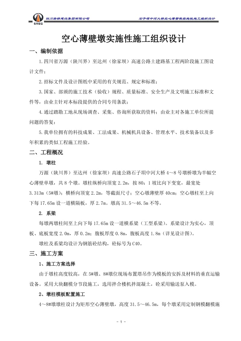 ig空心薄壁墩墩柱施工方案.doc_第1页