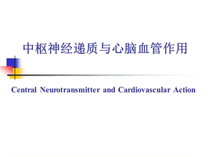 中枢递质和心血管活动.ppt