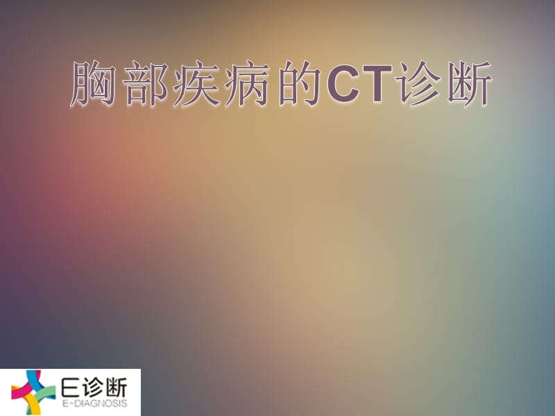 医学影像-胸部疾病的CT诊断.ppt_第1页