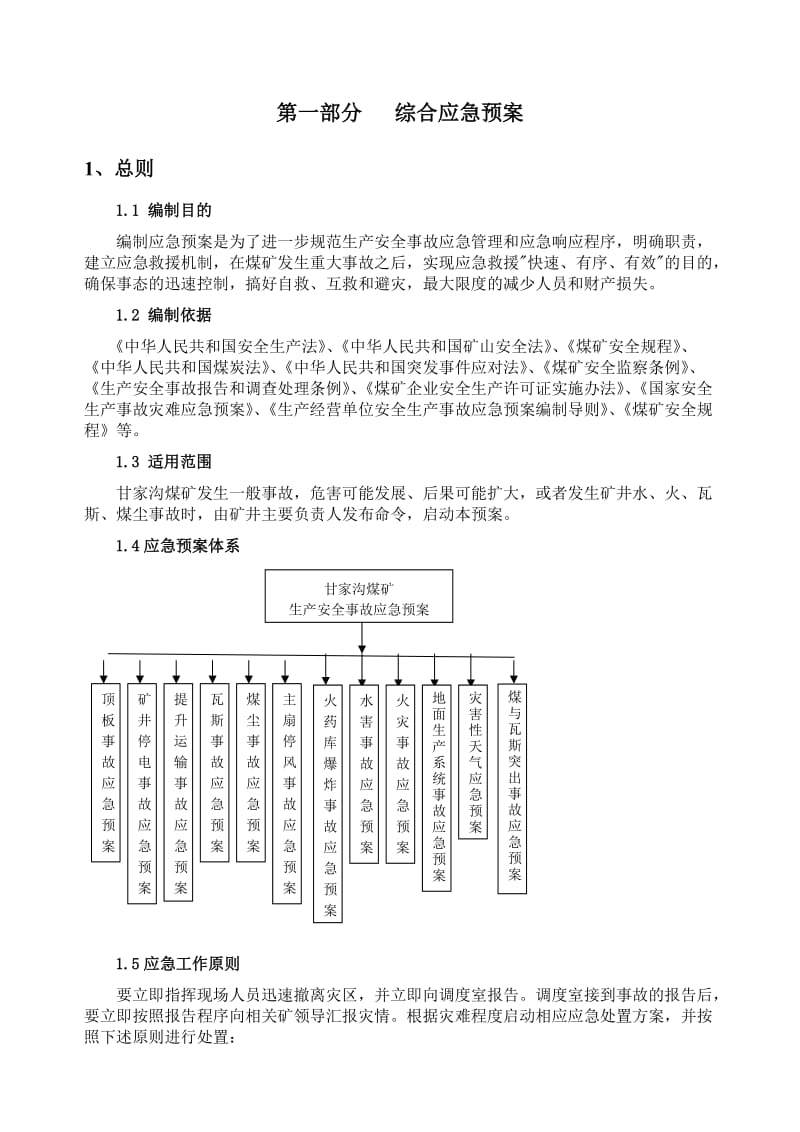 ia甘家沟煤矿应急救援预案2011.11.13.doc_第1页