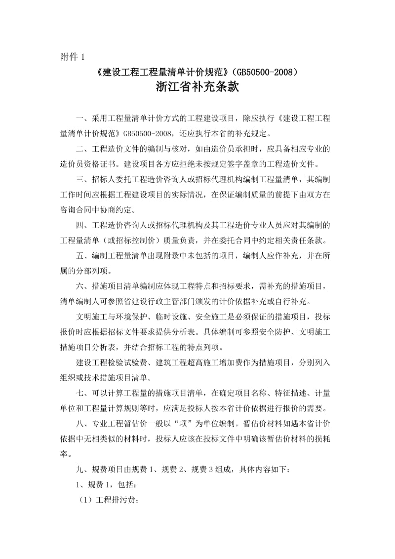 ks建设工程工程量清单计价规范2008浙江省补充条款.doc_第1页