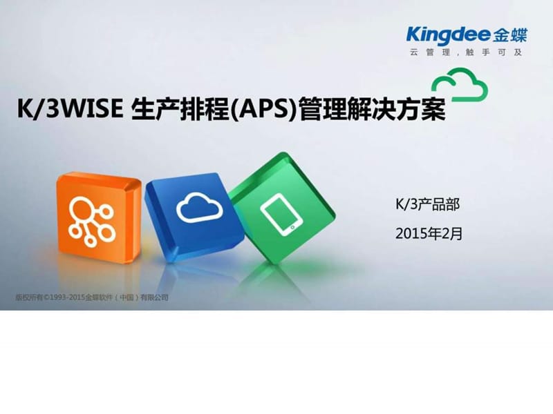 K3 WISE生产排程(APS)解决方案2015_图文.ppt.ppt_第2页