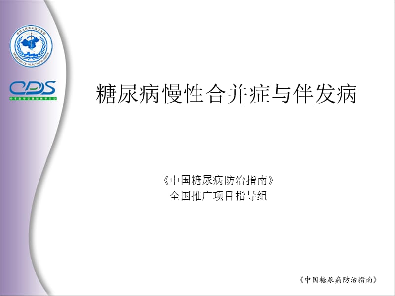 亚太地区2型糖尿病政策组2002年制定.ppt_第1页