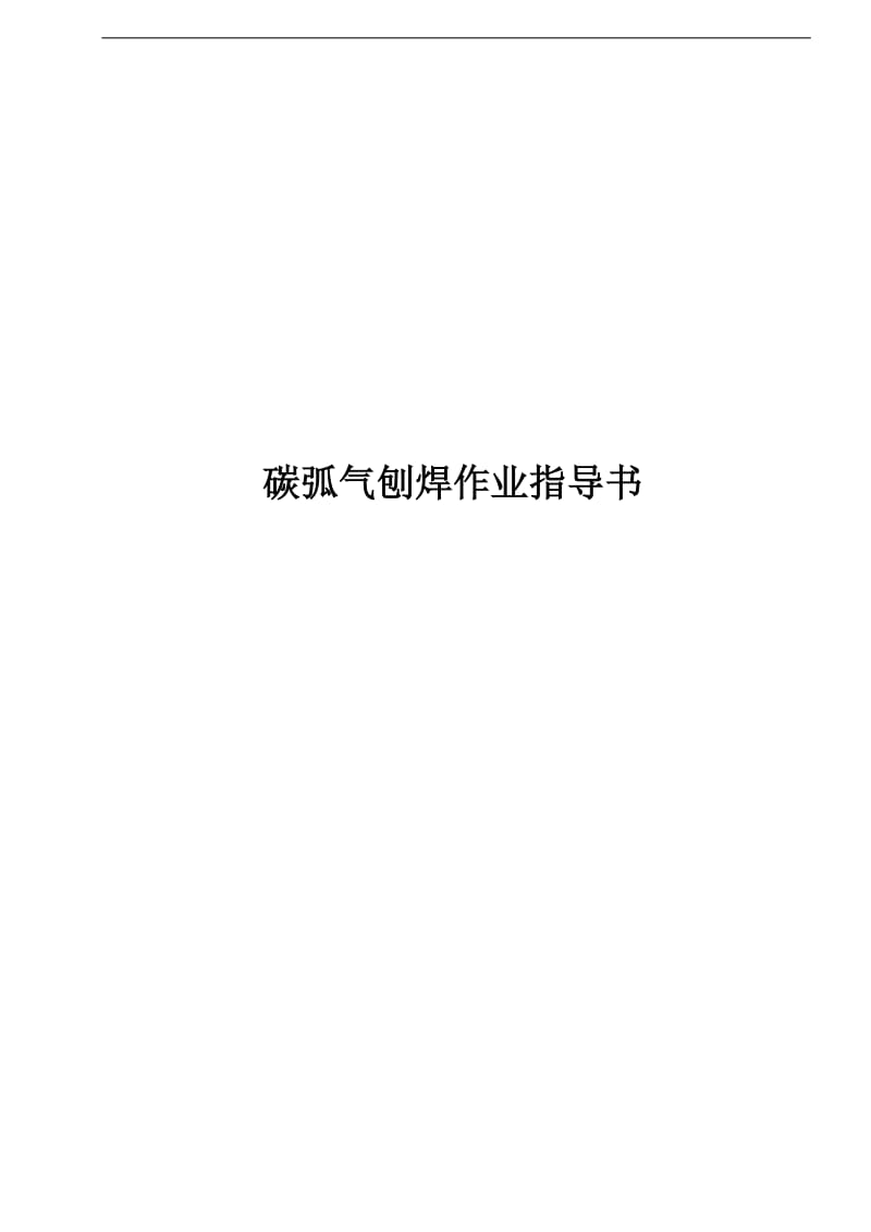 iu碳弧气刨焊作业指导书.doc_第1页