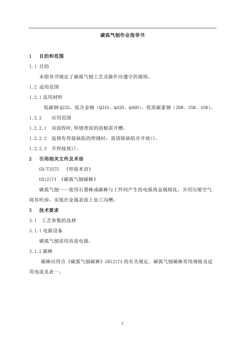 iu碳弧气刨焊作业指导书.doc_第3页