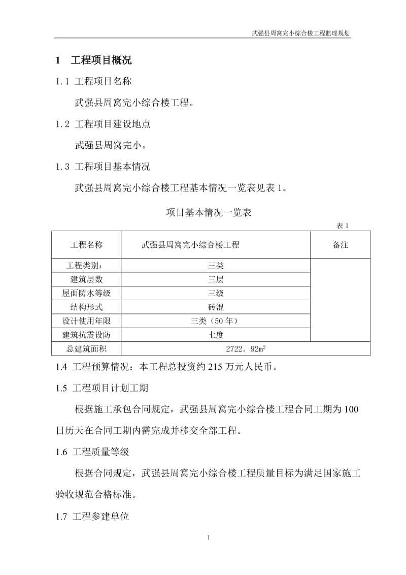 hg周窝完小监理规划.doc