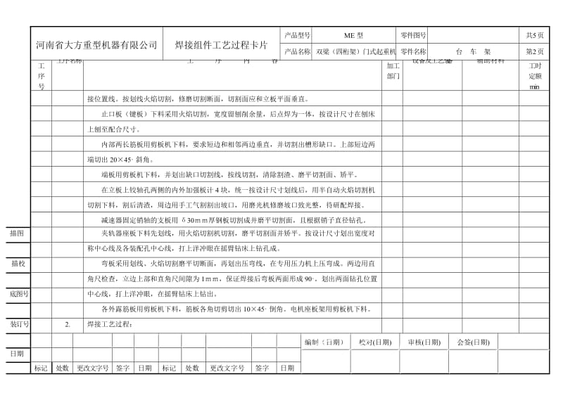 olME四桁架双主梁门式焊接工艺过程卡片.doc_第2页