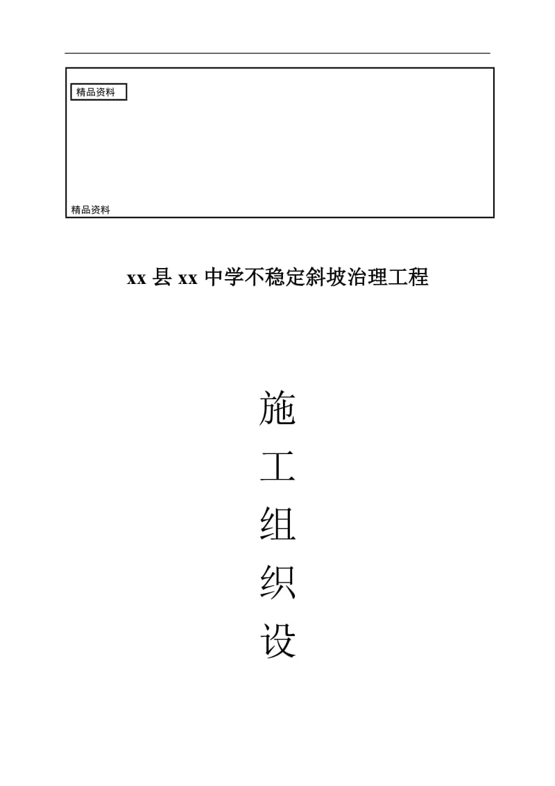 htxx县xx学不稳定斜坡治理工程施工组织设计.doc_第1页