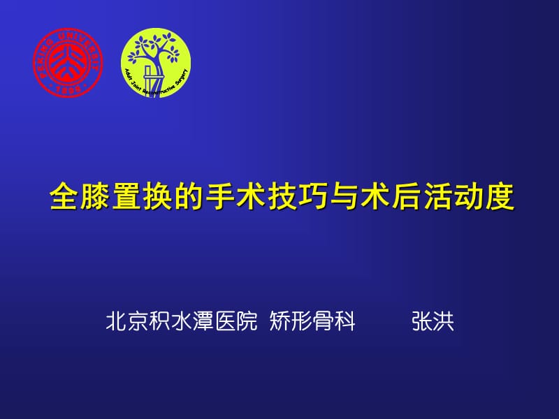 张洪全膝置换的手术技巧与术后活动度.ppt_第1页