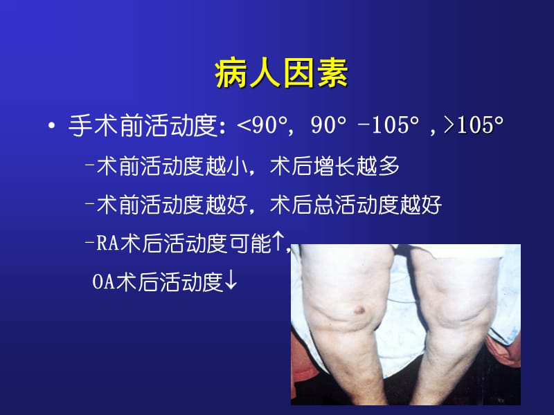 张洪全膝置换的手术技巧与术后活动度.ppt_第3页