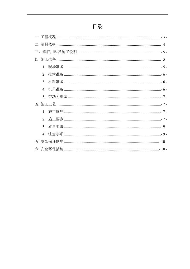 ne地下室底板抗拔锚杆施工方案.doc_第1页