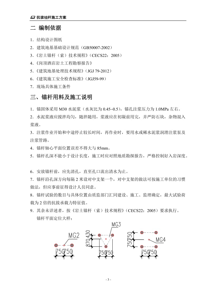 ne地下室底板抗拔锚杆施工方案.doc_第3页