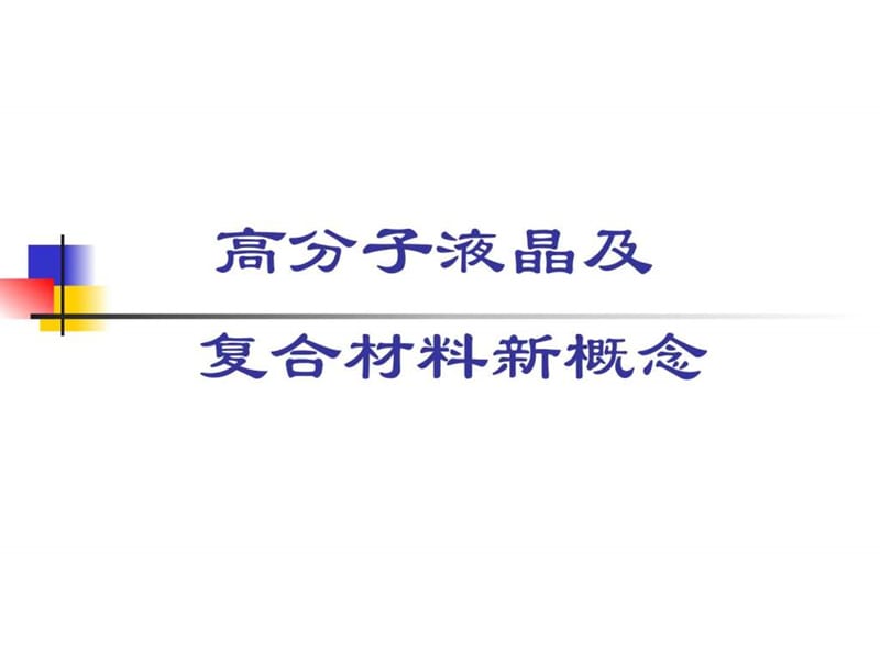 高分子液晶及.ppt.ppt_第1页