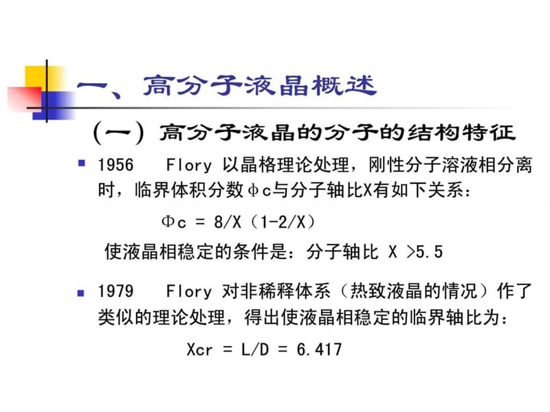 高分子液晶及.ppt.ppt_第2页