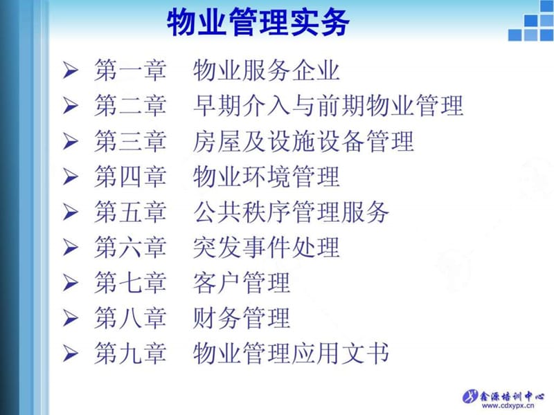 物业管理实务1.ppt_第1页