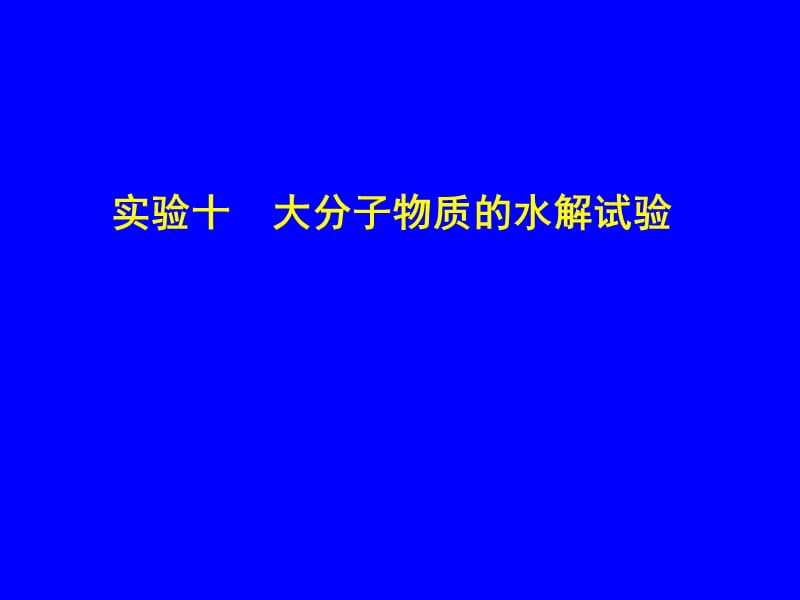 实验十 大分子物质的水解试验.ppt_第1页