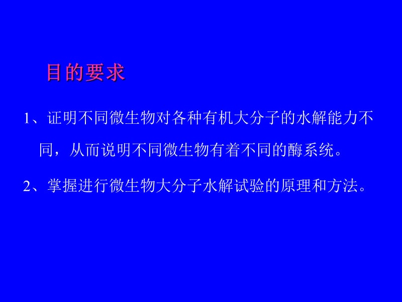 实验十 大分子物质的水解试验.ppt_第2页