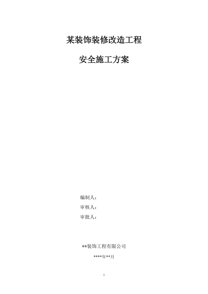 of某装饰装修改制工程安全及文明施工方案.doc_第1页