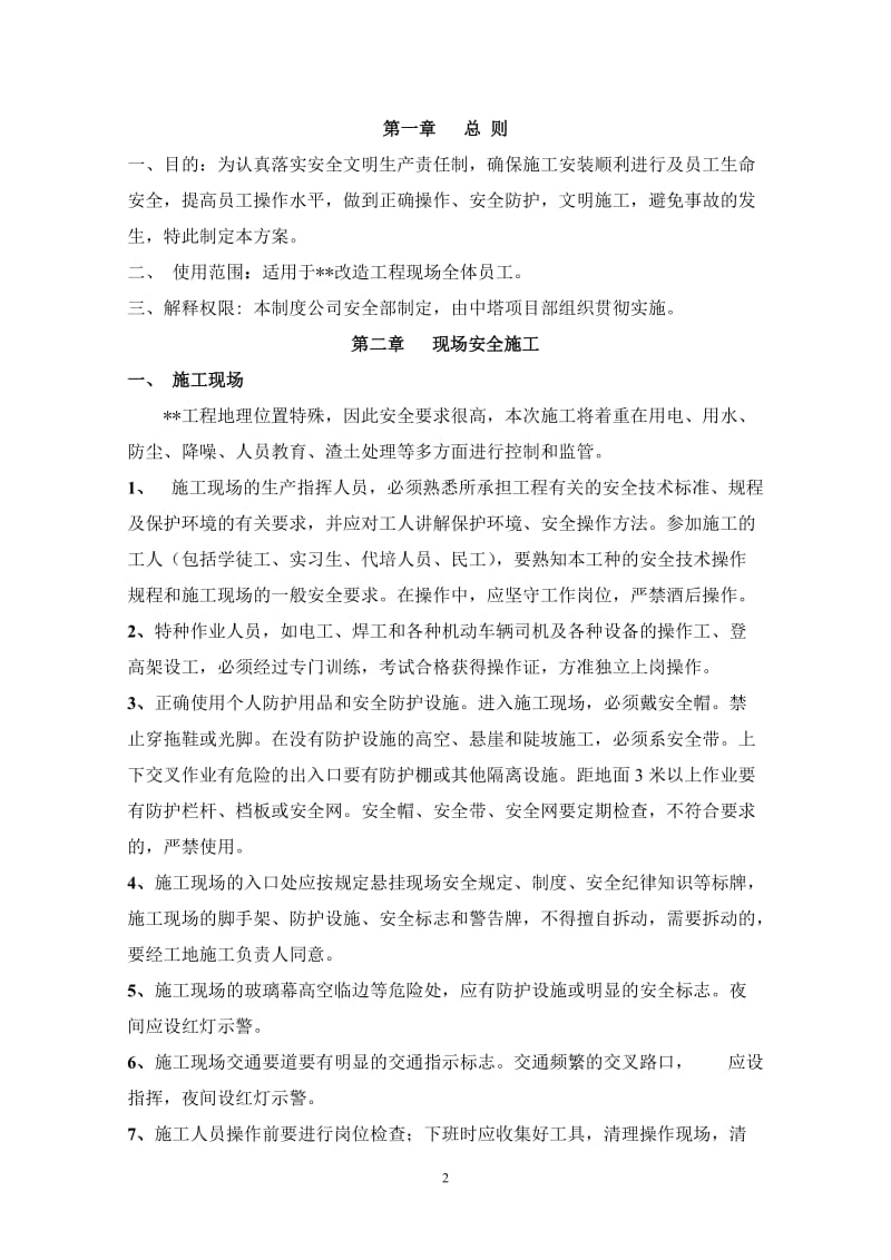 of某装饰装修改制工程安全及文明施工方案.doc_第2页