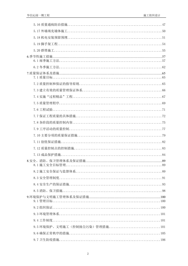 ki华信沁园一期工程施工组织设计.doc_第2页