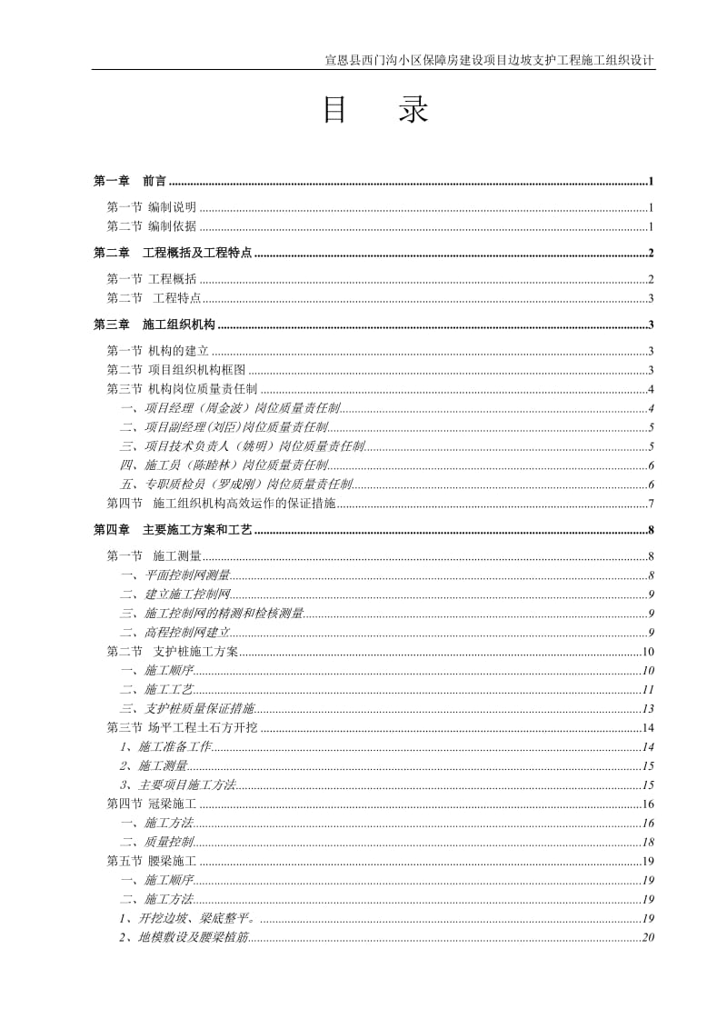 hw宣恩县西门沟小区保障房建设项目边坡支护工程施工组织设计.doc_第1页