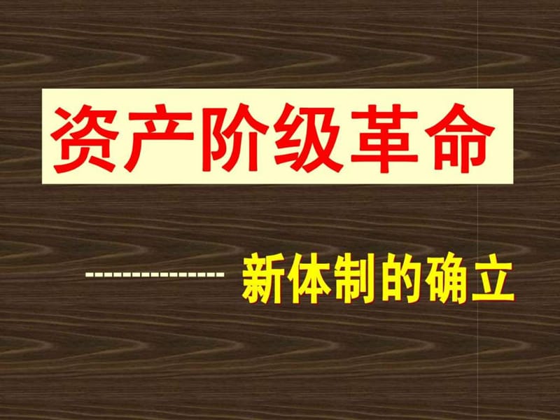 [1]41议会对王权的胜利.ppt_第1页